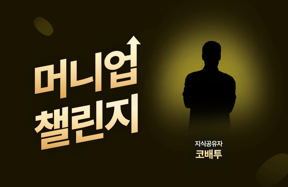 코배투_머니업챌린지