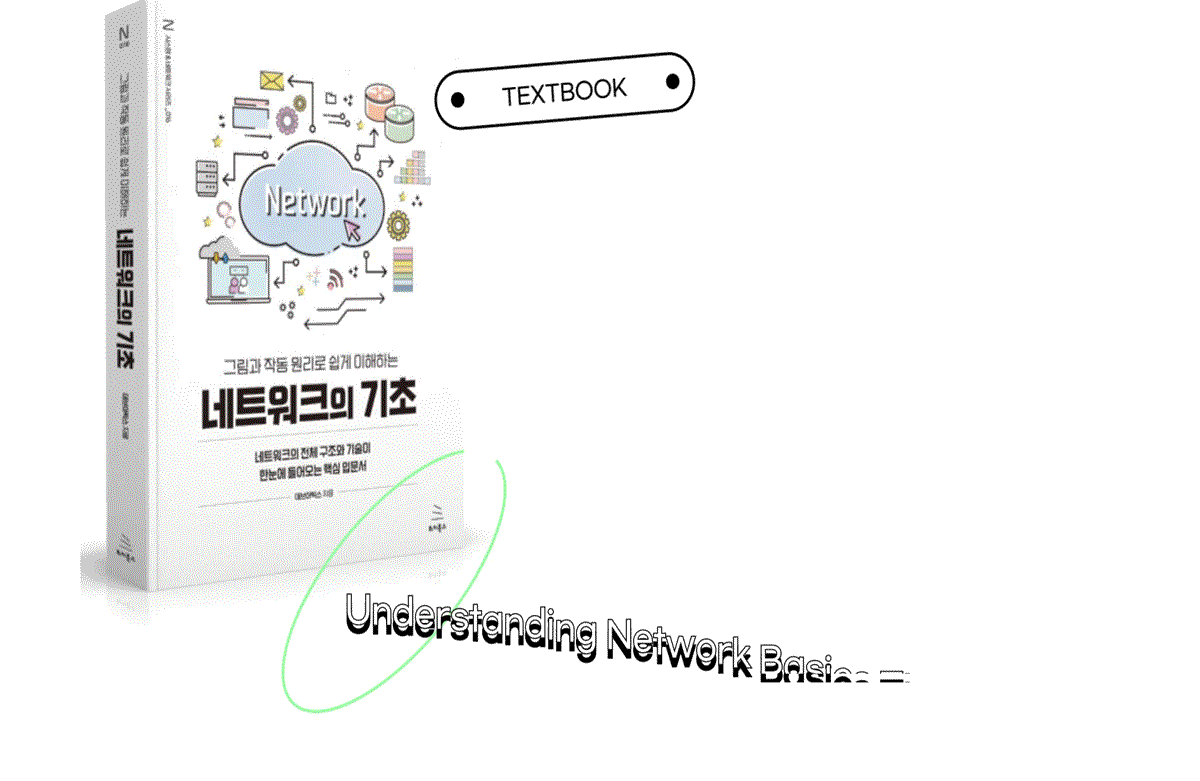네트워크, 그림과 애니메이션으로 이해하자(2025ver)