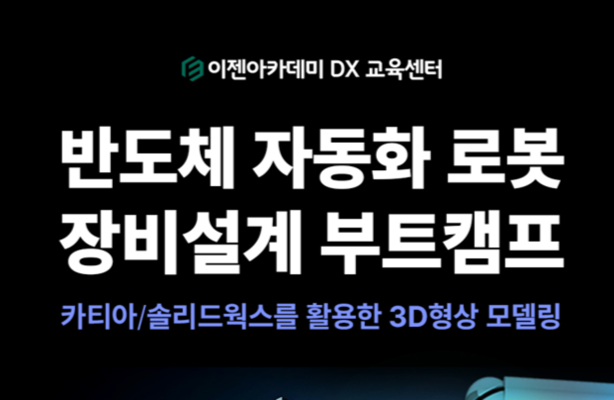 [하이테크] 반도체 자동화 장비 설계 부트캠프(카티아,솔리드웍스)