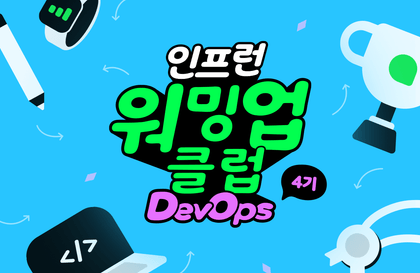Inflearn Warm-up Club Study 4 - DevOps (Kubernetes)講義サムネイル