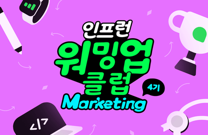 인프런 워밍업 클럽 스터디 4기 - 마케팅 (GA4)