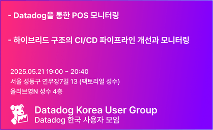 데이터독 한국 사용자 모임 5회 밋업