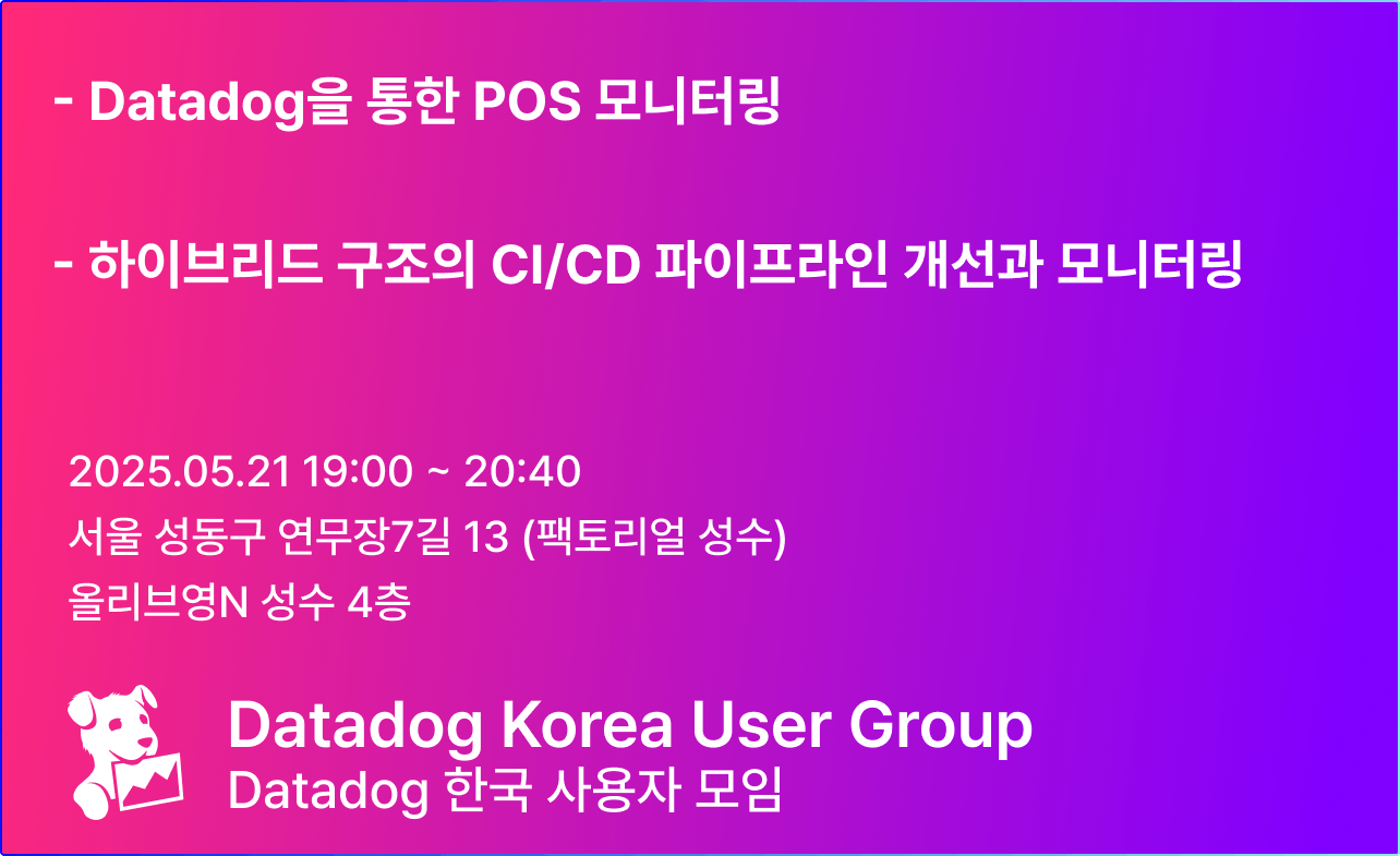 데이터독 한국 사용자 모임 5회 밋업