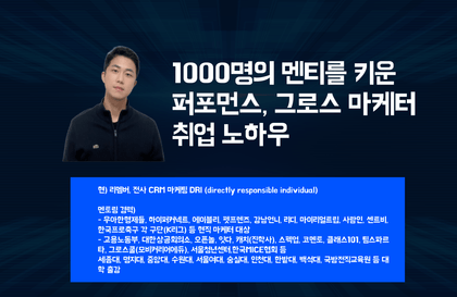 1000명 이상 멘티를 키운 퍼포먼스, 그로스 마케터 취업 노하우