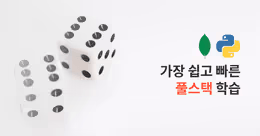 잔재미코딩_로드맵_풀스택