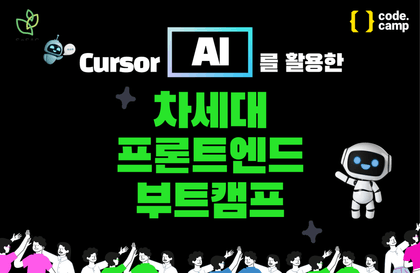 Cursor AI를 활용한 차세대 프론트엔드 부트캠프