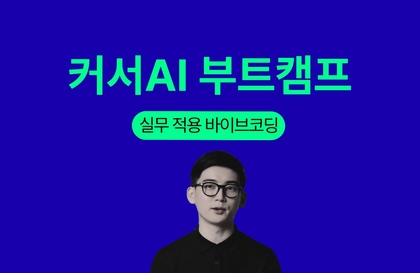 커서AI 부트캠프 - 실무중심 바이브코딩강의 썸네일