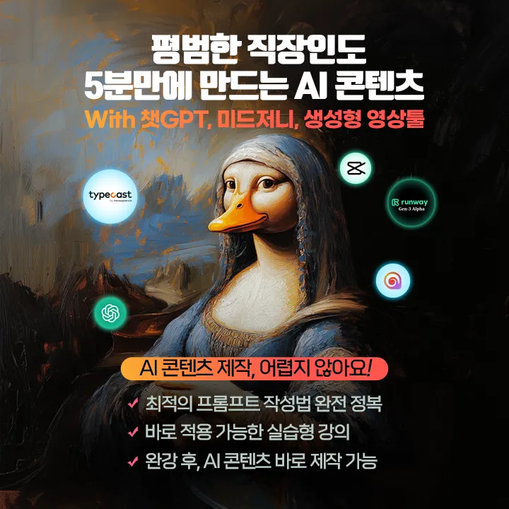 포스터_평범한 직장인도 5분만에 만드는 AI 콘텐츠 With ChatGPT, 미드저니, 생성형 영상툴.png