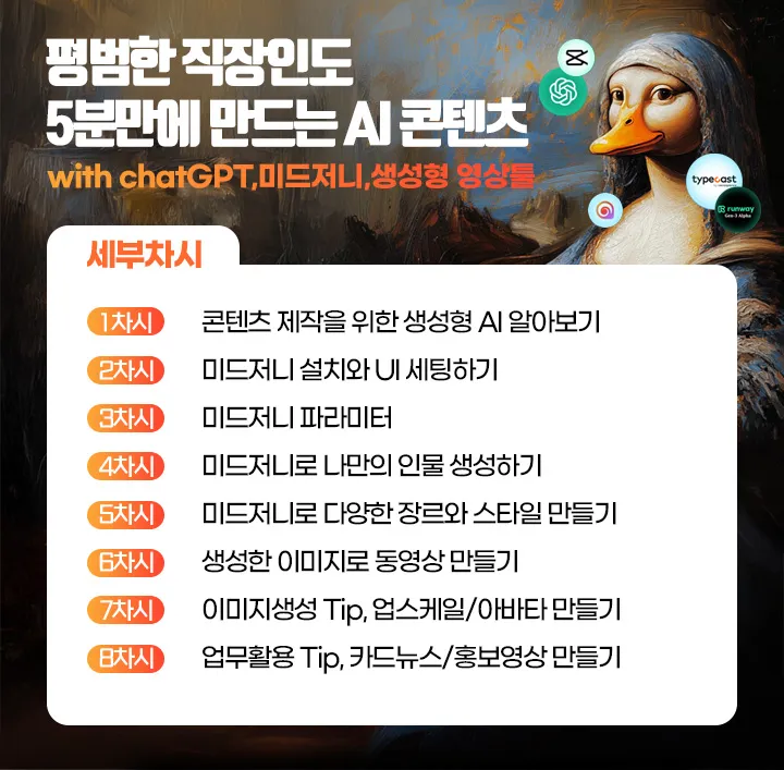 평범한 직장인도 5분만에 만드는 AI 콘텐츠_세부차시.jpg