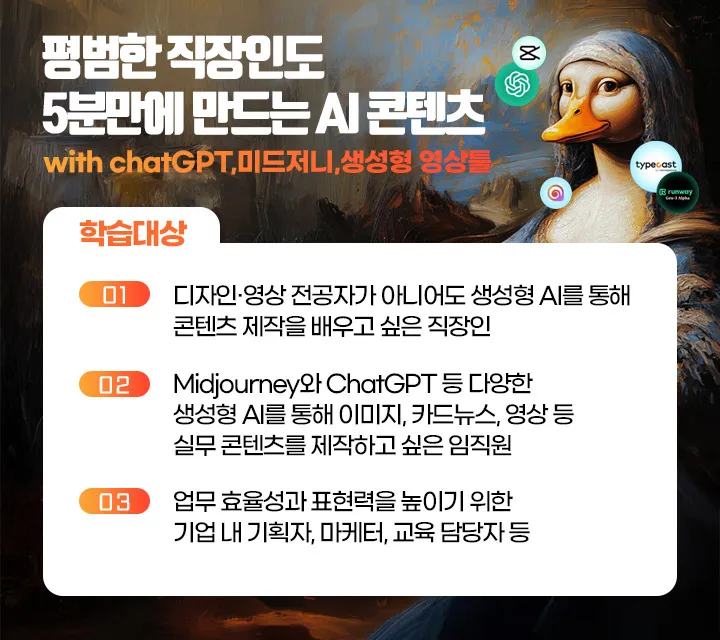 평범한 직장인도 5분만에 만드는 AI 콘텐츠_학습대상.jpg