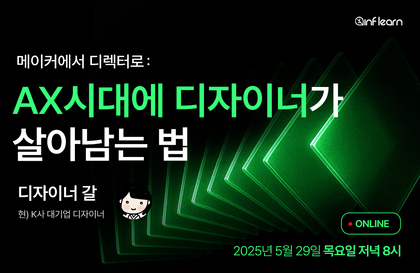 메이커에서 디렉터로: AX시대에 디자이너가 살아남는 법