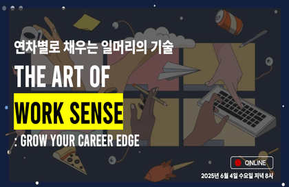 “일잘러의 커리어는 다르다" 연차별로 채우는 일머리의 기술강의 썸네일
