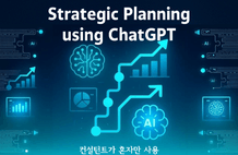 ChatGPT 활용 전략기획 역량 강화 썸네일