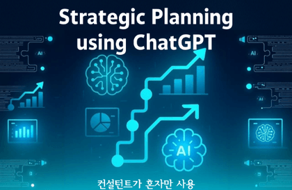 ChatGPT 활용 전략기획 역량 강화강의 썸네일