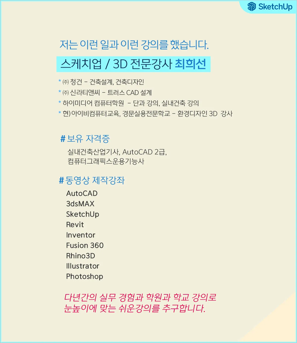 최희선강사스케치업소개