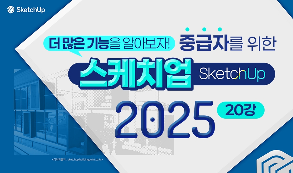 スケッチアップ2025中級者カバー