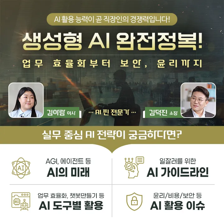 포스터_생성형 AI 완전정복! 업무 효율화부터 보안윤리까지.jpg