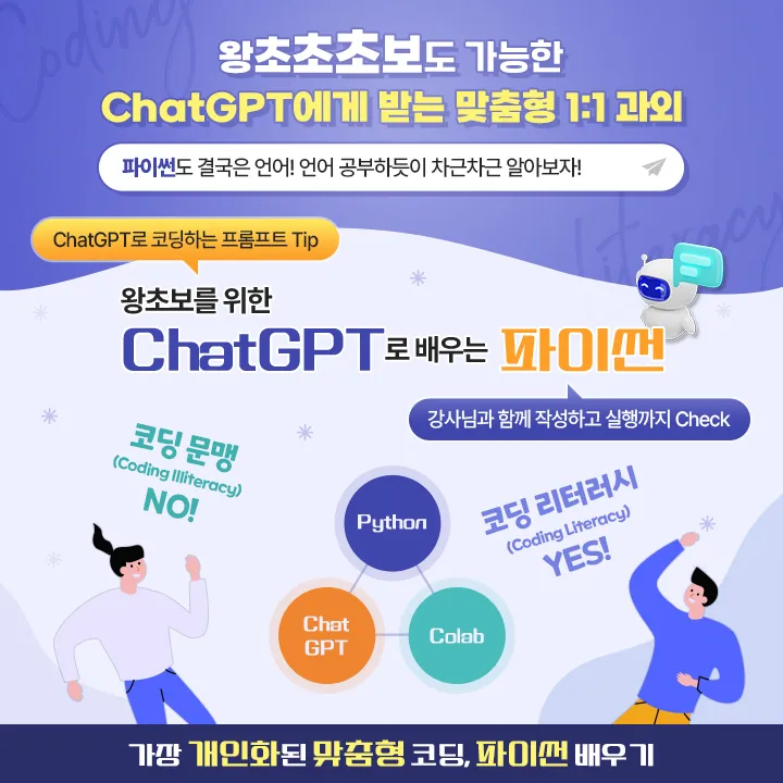 포스터_왕초보를 위한 ChatGPT로 배우는 파이썬.jpg