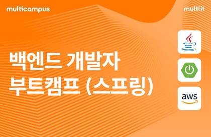 [멀티캠퍼스] 백엔드 개발자 부트캠프(스프링) [07/14 개강]강의 썸네일