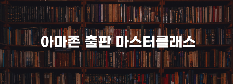 아마존 출판 마스터하기 강의
