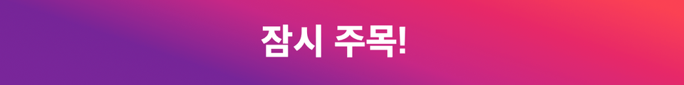 잠시 주목