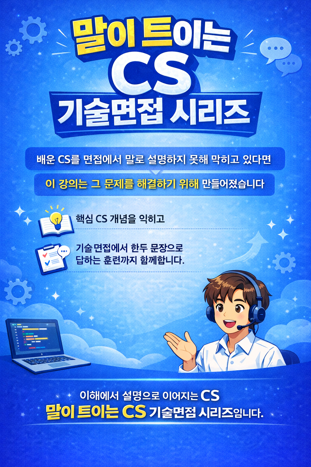 말이 트이는 CS 기술면접 소개 포스터