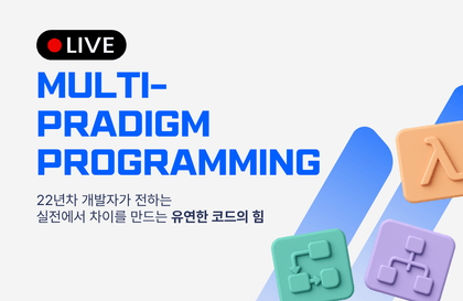 (온라인) 멀티패러다임 프로그래밍 : 22년차 개발자가 전하는 유연한 코드의 힘