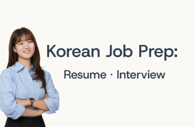 외국인 구직자를 위한 한국 취업 이력서·자소서·면접 실전 가이드강의 썸네일