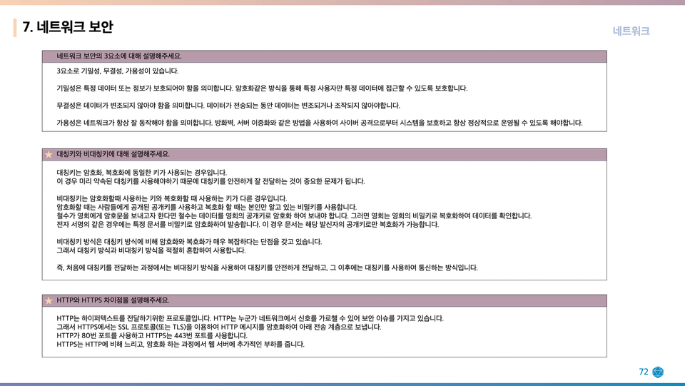 네트워크 보안 관련 핵심 질문 정리