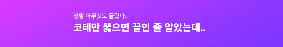 코테만 뚫으면 끝인 줄 알았는데..
