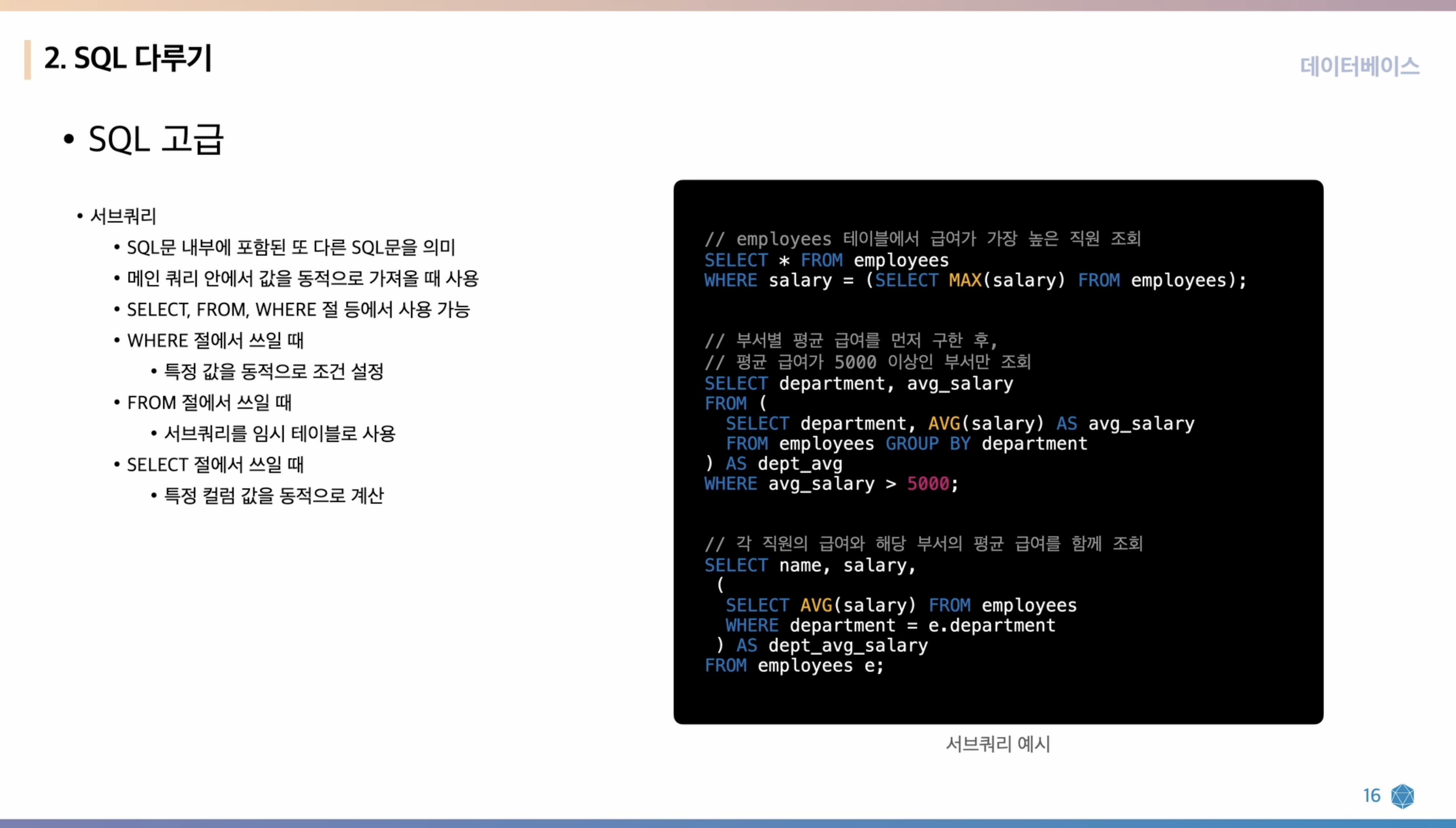 SQL 고급 문법 예시