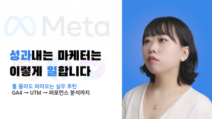 “광고는 돌렸는데, 왜 안 팔리지?” – 현업자를 위한 퍼포먼스 마케팅 구조 설계 스파르타 4주 완성강의 썸네일