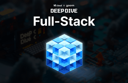 [kt cloud X goorm] DEEP DIVE 풀스택 개발자 과정강의 썸네일