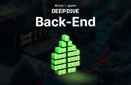 [kt cloud X goorm] DEEP DIVE 백엔드 개발자 과정