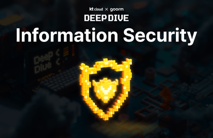 [kt cloud X goorm] DEEP DIVE 정보 보안 전문가 과정