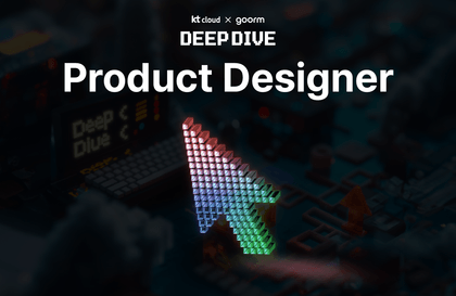 [kt cloud X goorm] DEEP DIVE 프론트엔드 기반 프로덕트 디자이너 과정