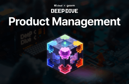[kt cloud X goorm] DEEP DIVE 프로덕트 매니지먼트 과정강의 썸네일
