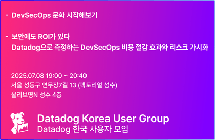 데이터독 한국 사용자 모임 6회 밋업강의 썸네일