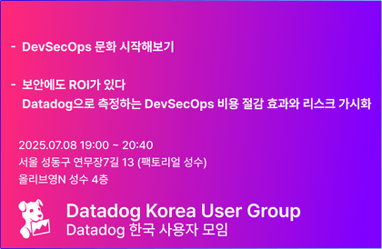 데이터독 한국 사용자 모임 6회 밋업강의 썸네일