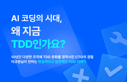 AI시대, 왜 지금 TDD인가요?강의 썸네일