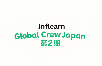 Inflearn Global Crew Japan ２期강의 썸네일
