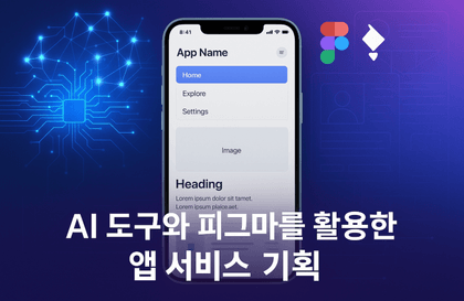 AI 도구와 피그마를 활용한 앱 서비스 기획강의 썸네일