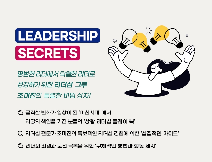 LEADERSHIP SECRETS 平凡なリーダーから優れたリーダーに成長するためのリーダーシップ・グル・ジョミジンの特別な秘法箱！  急激な変化が日常となった「クレイジー時代」でリーディングの責任を持つ方々の「状況リーダーシッププレイブック」