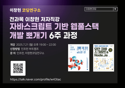 (실시간 온라인 저자직강)자바스크립트 기반 웹풀스택 개발 6주만에 뽀개기(부트캠프 1기 모집)강의 썸네일