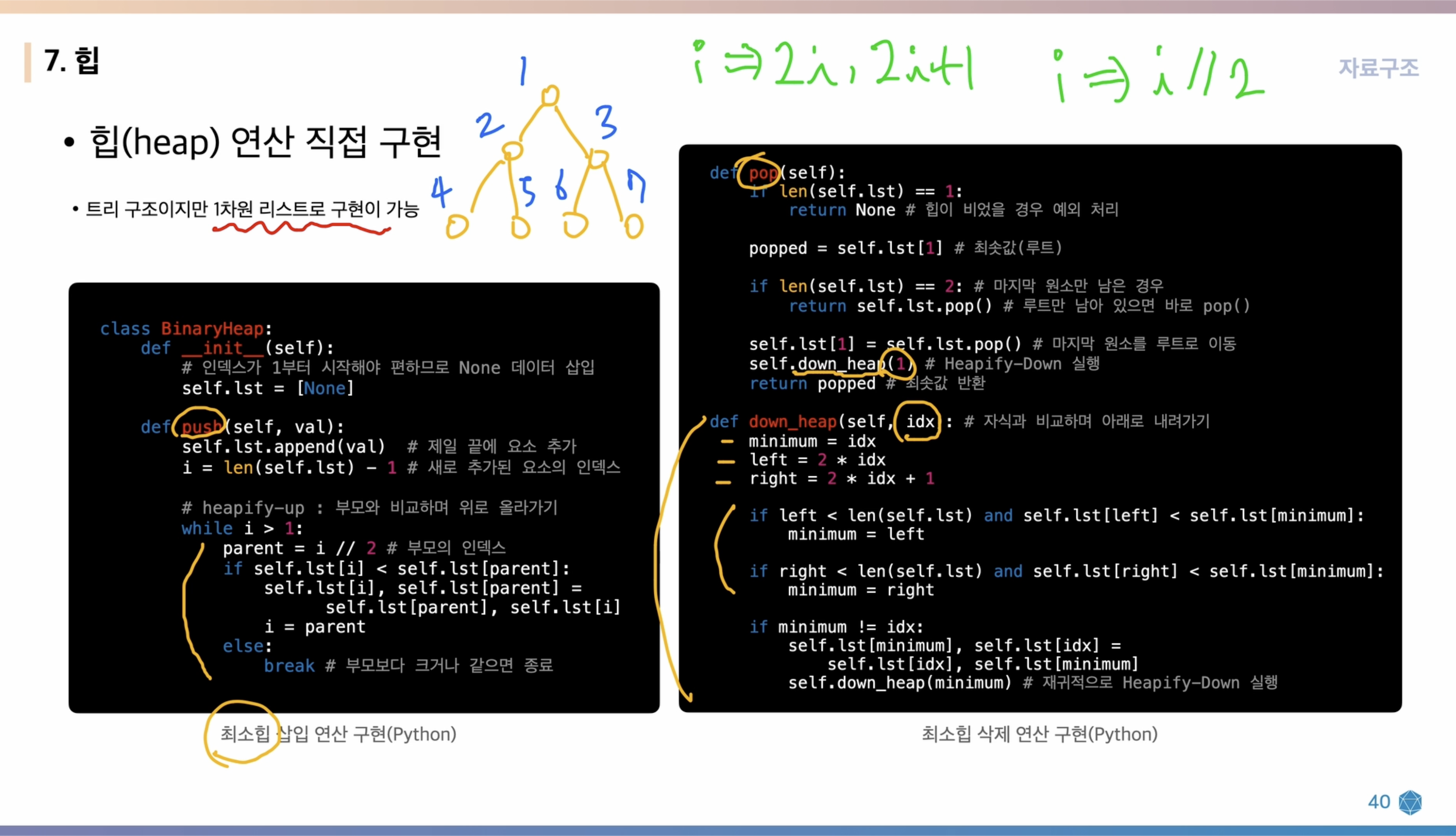 힙 연산의 구현 코드(파이썬)