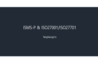 ISMS-P & ISO27001/ISO27701 인증 교육 썸네일