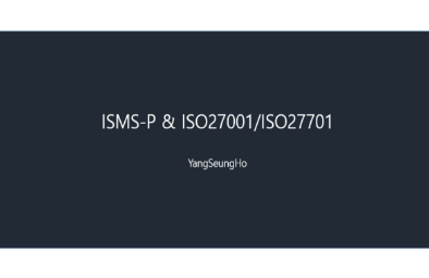 ISMS-P & ISO27001/ISO27701 인증 교육강의 썸네일