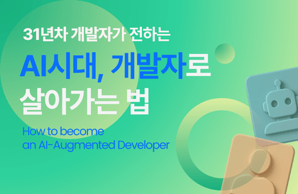 31년차 개발자가 전하는 "AI시대, 개발자로 살아가는 법"강의 썸네일