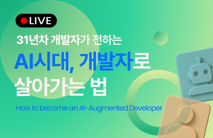 (온라인) 31년차 개발자가 전하는 "AI시대, 개발자로 살아가는 법"강의 썸네일