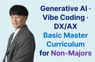 비전공자를 위한 생성형 AI · 바이브코딩 · DX/AX 기초 마스터 커리큘럼 썸네일